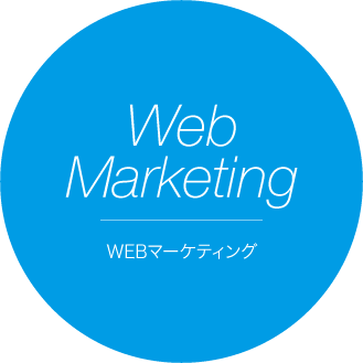 webマーケティング
